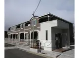 JR奈良線 棚倉駅 徒歩15分 2階建 築4年