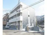 京都地下鉄東西線 椥辻駅 徒歩12分 3階建 築4年