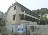京都地下鉄東西線 御陵駅 徒歩11分 2階建 築15年