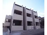京阪宇治線 桃山南口駅 徒歩5分 3階建 築6年