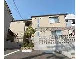 JR東海道・山陽本線 山科駅 徒歩4分 2階建 築14年