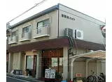 京阪本線 神宮丸太町駅 徒歩17分 2階建 築45年