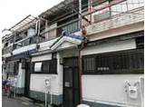 南海高野線 初芝駅 徒歩6分 2階建 築56年