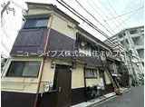 京阪本線 寝屋川市駅 徒歩11分 2階建 築58年