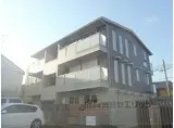JR東海道・山陽本線 西大路駅 徒歩18分 3階建 築13年