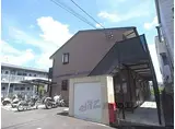 JR山陰本線 嵯峨嵐山駅 徒歩7分 2階建 築20年