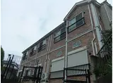 JR横浜線 大口駅 徒歩3分 2階建 築13年