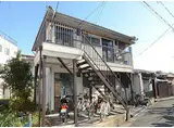 JR東海道・山陽本線 立花駅 徒歩10分 2階建 築50年