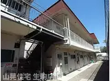 近鉄奈良線 生駒駅 徒歩16分 2階建 築47年