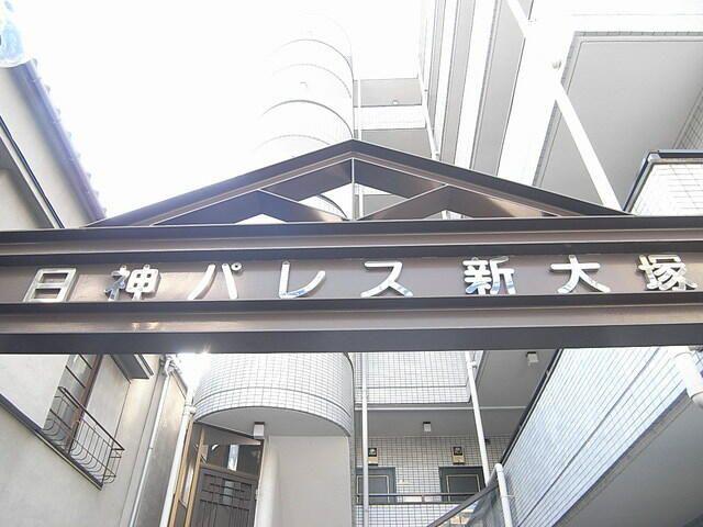 日神パレス新大塚(ワンルーム/4階)