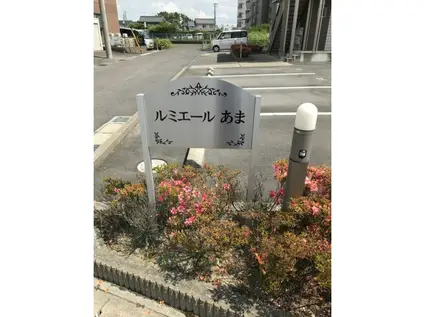 ルミエールあま(2LDK/1階)の外観写真