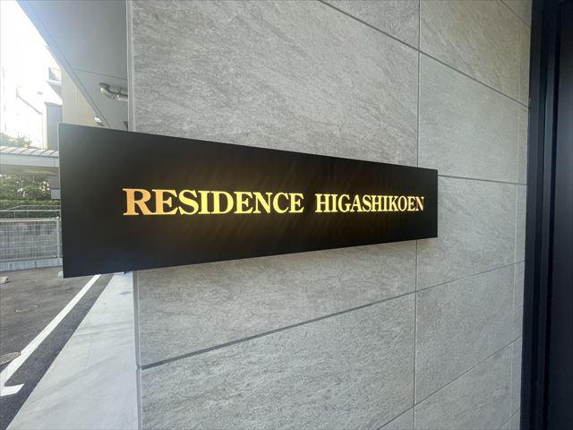 RESIDENCE東公園(1LDK/13階)の外観写真
