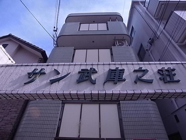 サン武庫之荘(1K/4階)