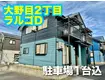 ラルゴD(2LDK/1階)