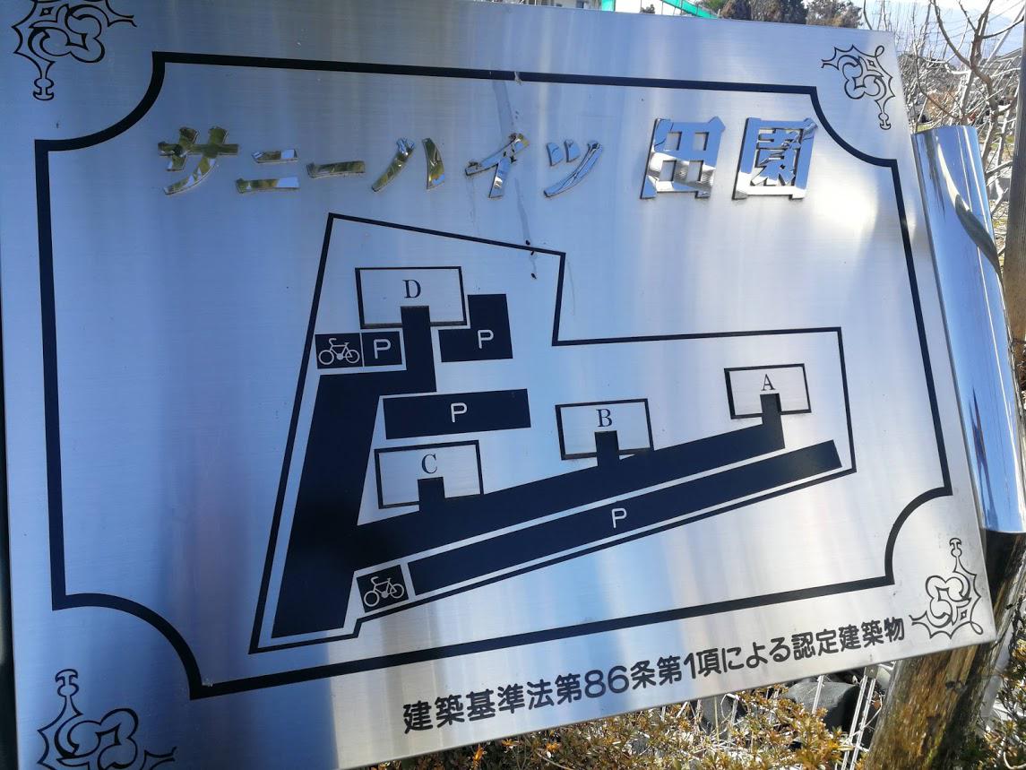 サニーハイツ田園 A棟(2LDK/2階)