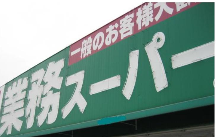 PREMIUM LIFE(1LDK/1階)の周辺写真