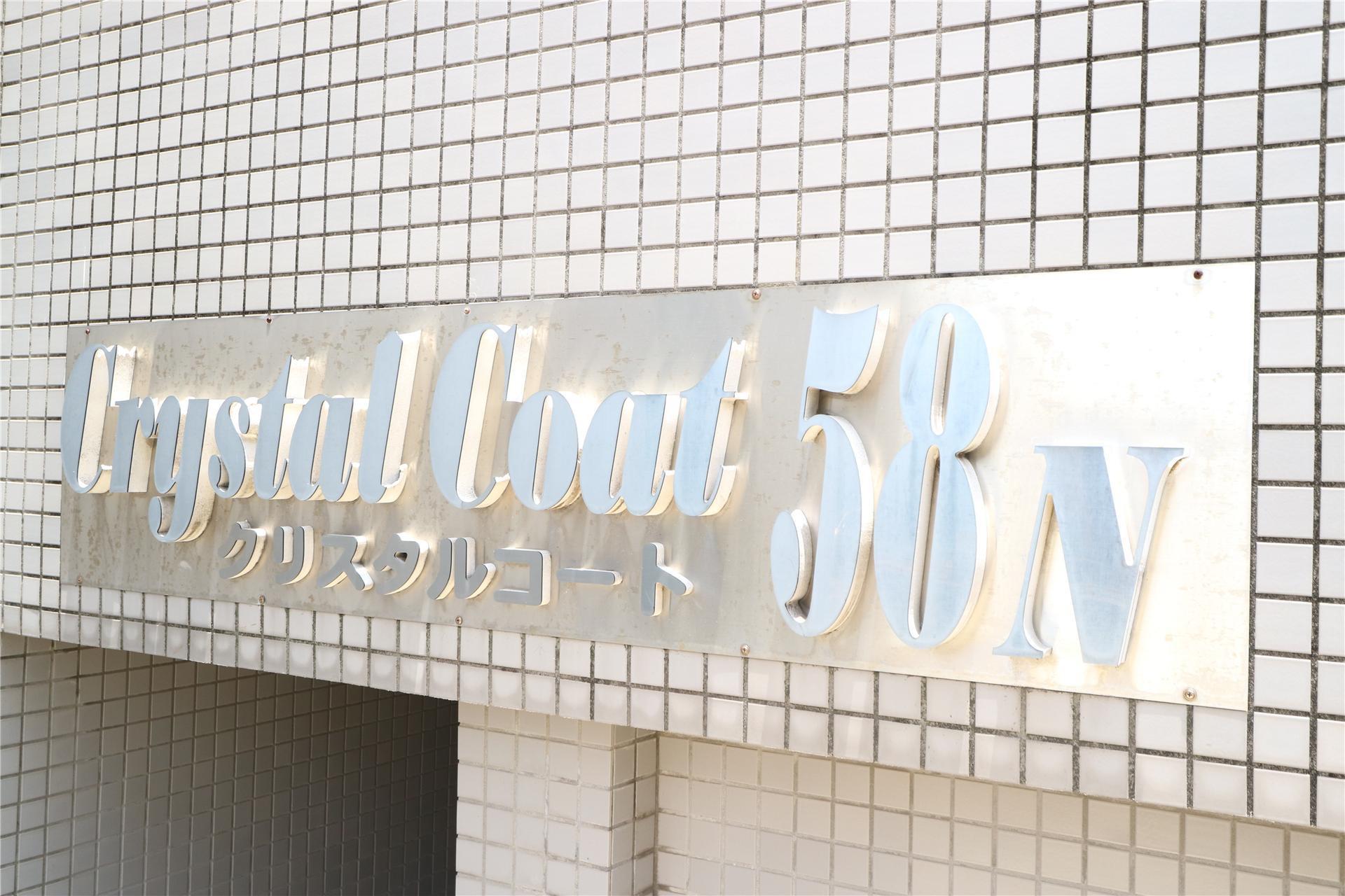 クリスタルコート58N(1K/3階)の外観写真