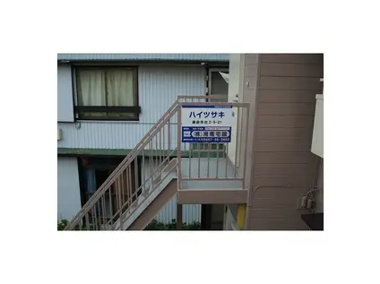 ハイツサキ(1K/2階)の外観写真