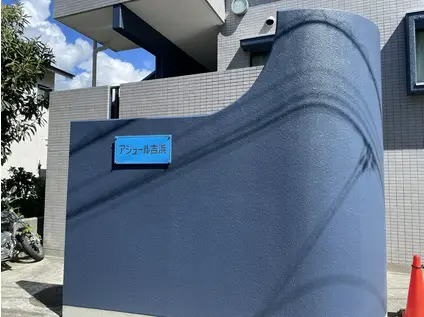 アジュール吉浜(ワンルーム/1階)の外観写真