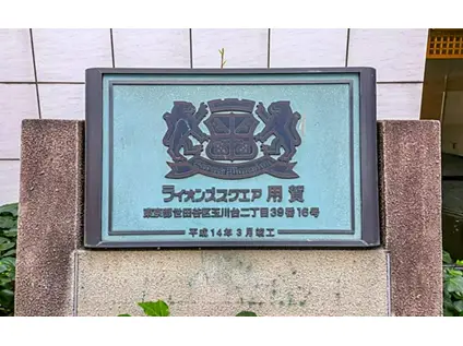 ライオンズスクエア用賀(2LDK/10階)の外観写真