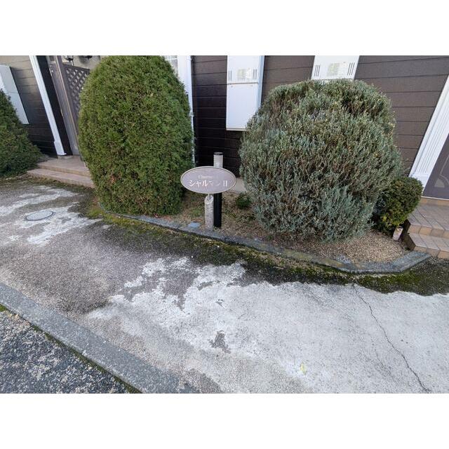 シャルマンII(3LDK/2階)の外観写真