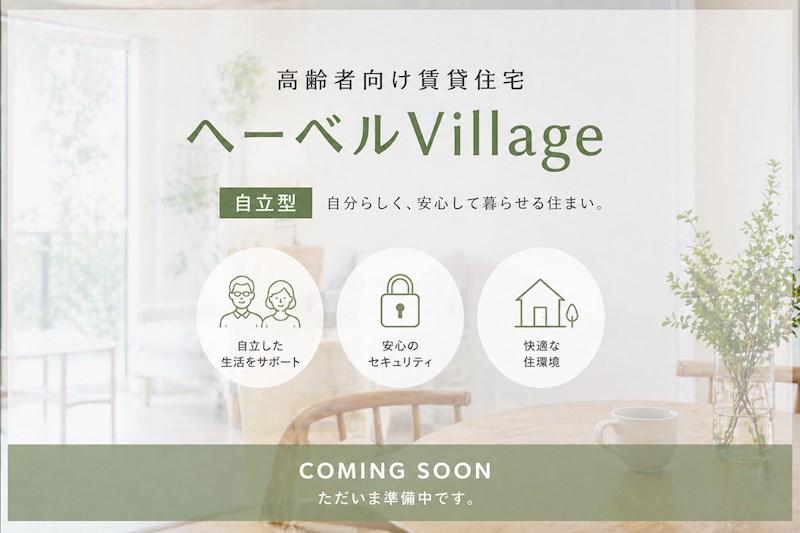 シニア限定 ヘーベルVILLAGE 鶴間 クレサングリュ(1LDK/3階)
