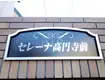 セレーナ高円寺前(ワンルーム/2階)