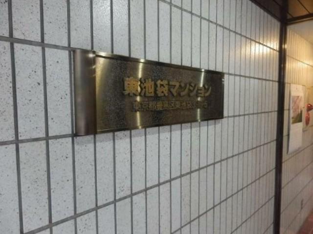 東池袋マンション(ワンルーム/4階)