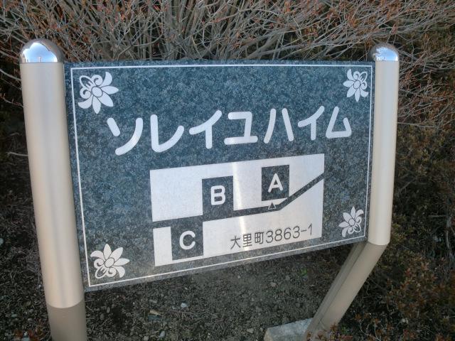 ソレイユハイムB棟(2LDK/2階)