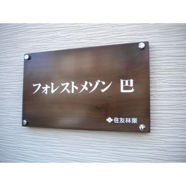 フォレストメゾン巴(2LDK/2階)