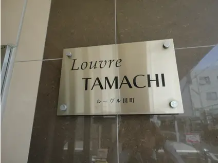 ルーヴル田町(1LDK/9階)の外観写真