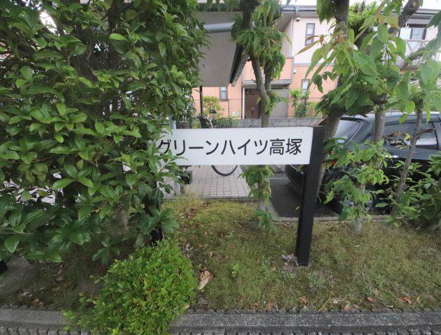 グリーンハイツ高塚(1LDK/1階)