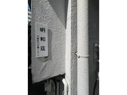 明和荘(1DK/1階)の外観写真