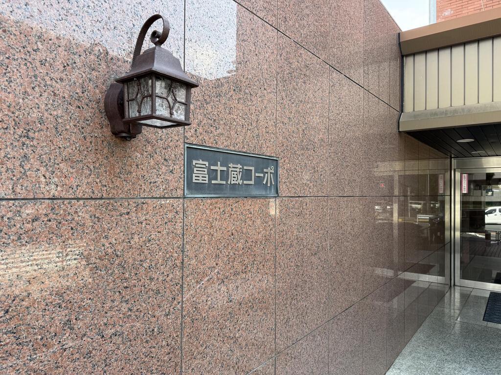 富士蔵コーポ(3DK/7階)
