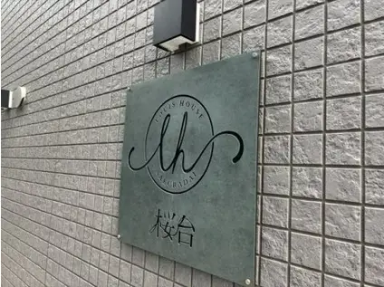 ルイ・ハウス桜台(1K/2階)の外観写真