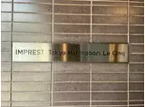 インプレスト東京八丁堀ル・サンク