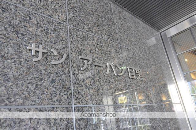 サンアーバン目黒