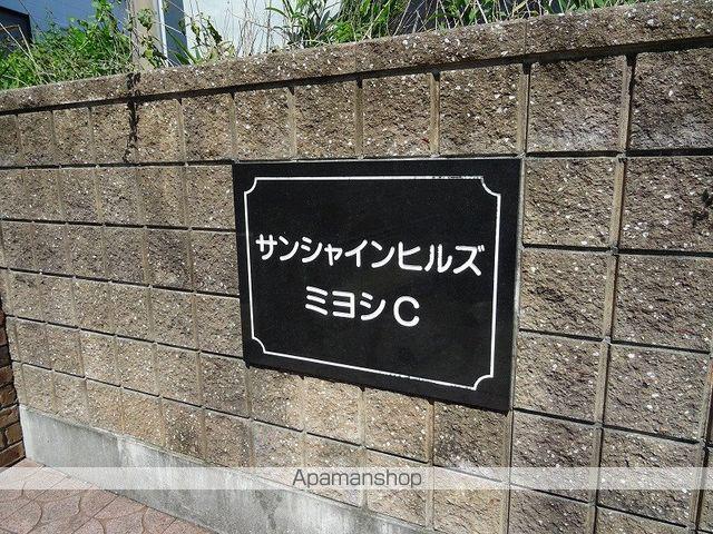 サンシャインヒルズミヨシC