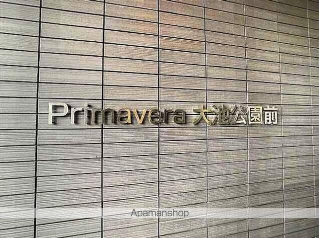 PRIMAVERA大池公園前
