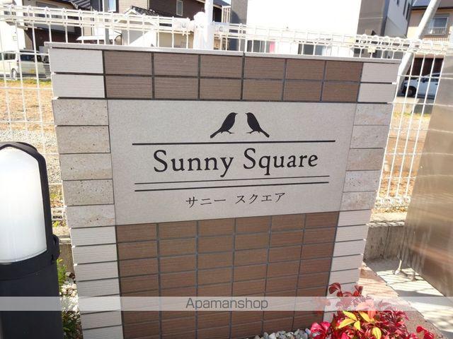 サニースクエア