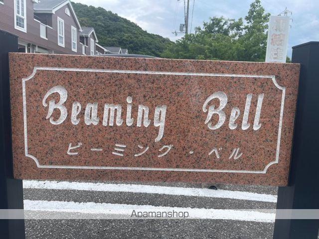 ビーミングベルⅠ