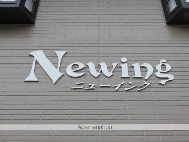 ニューイング
