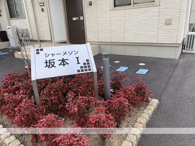 シャーメゾン坂本 1番館