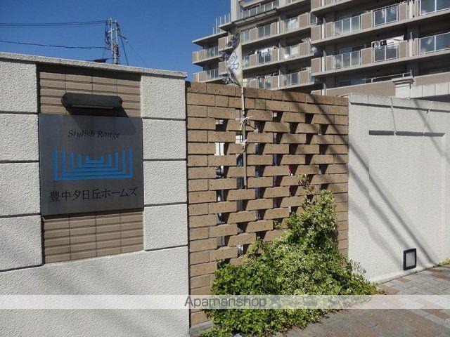 豊中夕日丘ホームズ