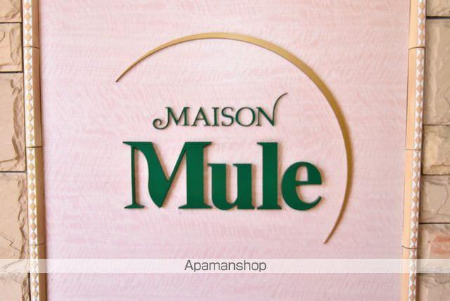 メゾンミュール