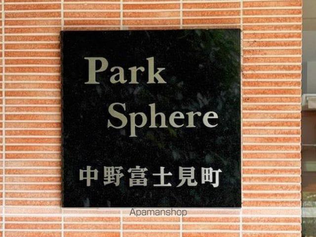 パークスフィア中野富士見町