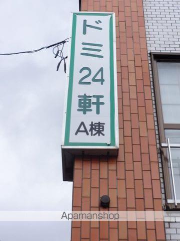 ドミ24軒