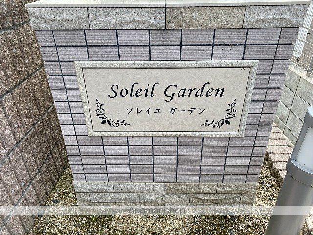 ソレイユ ガーデン
