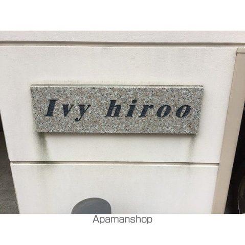アイビー広尾