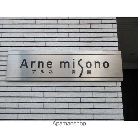 アルネ美園